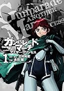 ガンパレード・マーチアナザー・プリンセス(1)