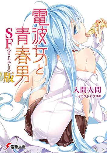 電波女と青春男SF(すこしふしぎ)版