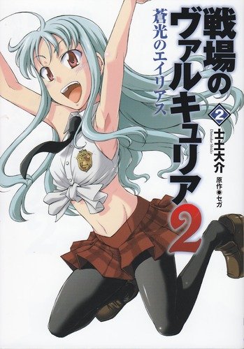 戦場のヴァルキュリア2 蒼光のエイリアス(2)