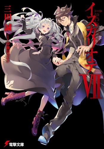 イスカリオテ(7)