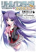 リトルバスターズ!エクスタシー 笹瀬川佐々美 〜Black Cat Fantasta