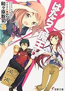 はたらく魔王さま!(2)