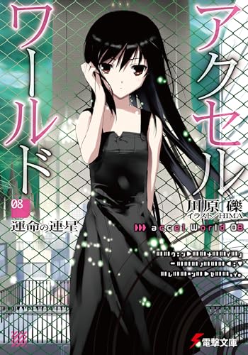 アクセル・ワールド(8)