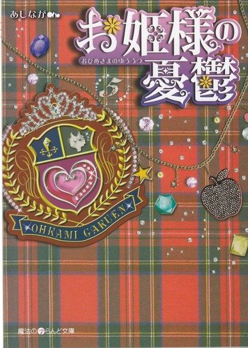 お姫様の憂鬱(5)