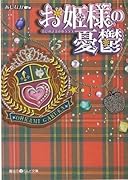 お姫様の憂鬱(5)