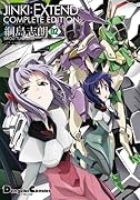 JINKI:EXTEND コンプリート・エディション(2)