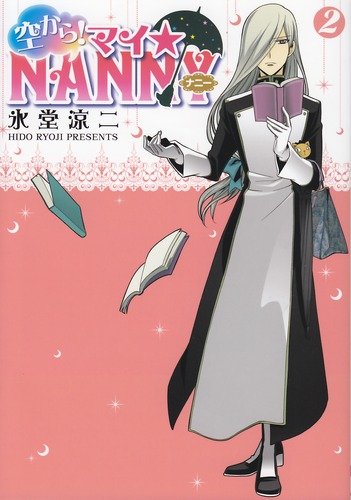 空から!マイ☆NANNY(2)