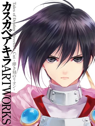 カスカベアキラARTWORKS　テイルズオブデスティニーディレクターズカット　儚き