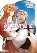 狼と香辛料(17)