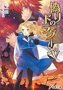 偽りのドラグーン(5)