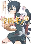 学園キノ(5)