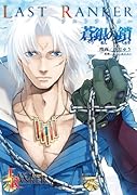 ラストランカー 蒼銀の鎖