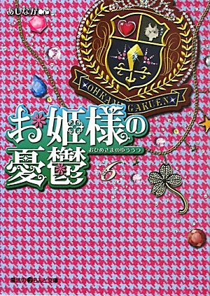 お姫様の憂鬱(6)