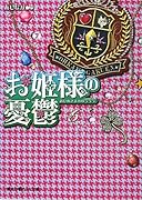 お姫様の憂鬱(6)