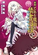 新約 とある魔術の禁書目録(2)