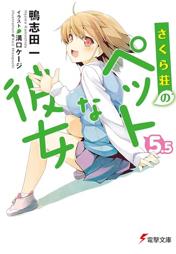さくら荘のペットな彼女(5.5)