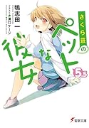 さくら荘のペットな彼女(5.5)
