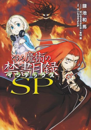 とある魔術の禁書目録(SP)