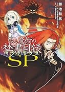 とある魔術の禁書目録(SP)