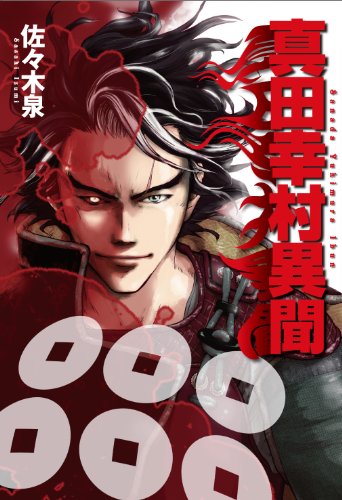 真田幸村 異聞(仮)