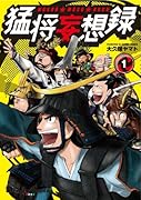 猛将妄想録(1)