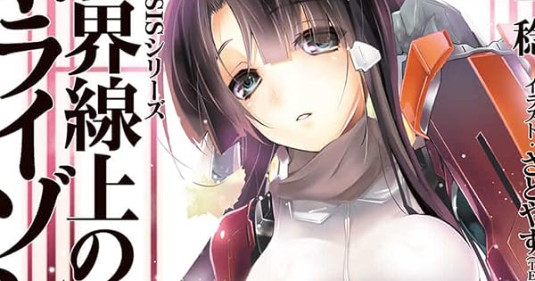 Genesisシリーズ 境界線上のホライゾン４ 上 今日もだらだら 読書日記