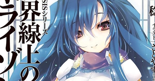 Genesisシリーズ 境界線上のホライゾン４ 下 今日もだらだら 読書日記