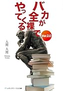 バカが全◯でやってくる(Ver.2.0)