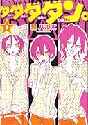 ダダダダン。(1)