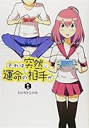 それは突然、運命の相手が(2)