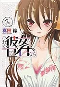 それが彼女のセイギなら(2)