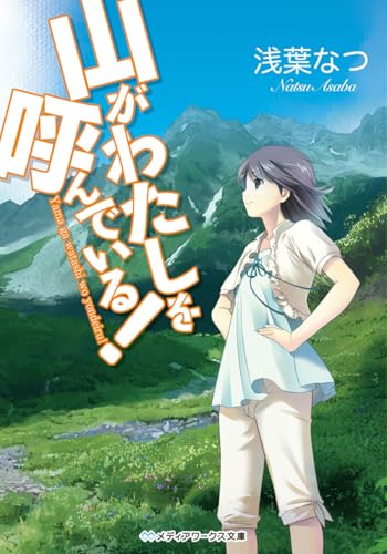 山がわたしを呼んでいる!