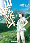 山がわたしを呼んでいる!