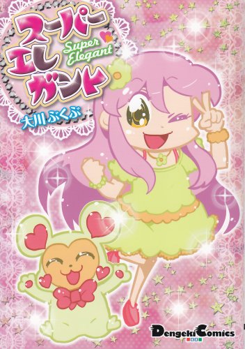 スーパーエレガント(1)