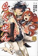 らくせん(1) わが日本に王子系