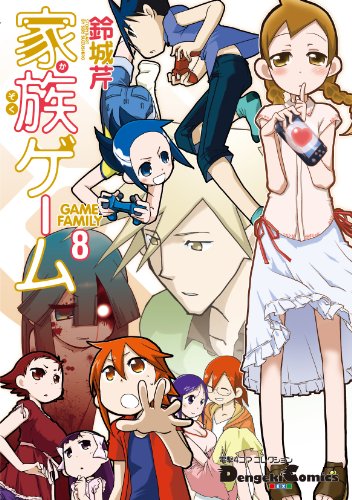 電撃4コマ コレクション 家族ゲーム(8)