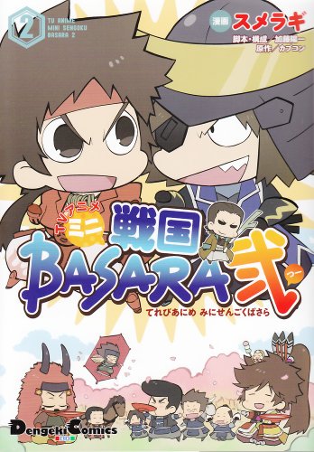 TVアニメ ミニ戦国BASARA弐(2)