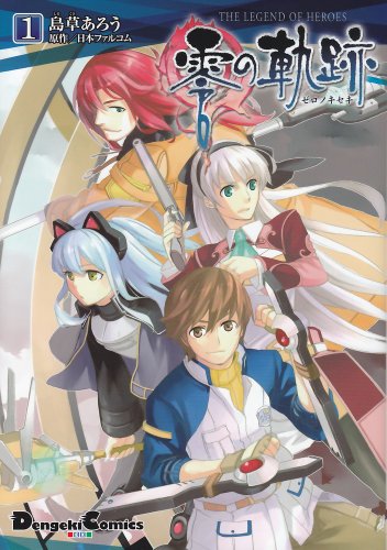 英雄伝説　零の軌跡　全2巻