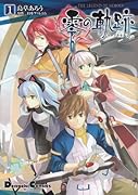 英雄伝説 零の軌跡(1)