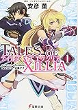小説版 テイルズオブエクシリア