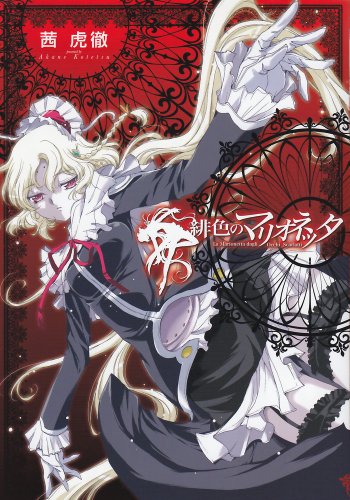 緋色のマリオネッタ(1)