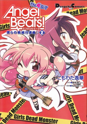 Angel Beats! The 4コマ(2) 僕らの戦線行進曲♪