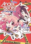 Angel Beats! The 4コマ(2) 僕らの戦線行進曲♪