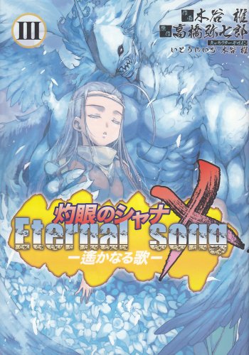 灼眼のシャナX Eternal song-遙かなる歌(3)