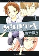 少年ロケット(1)