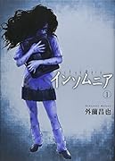 イムソムニア(1)