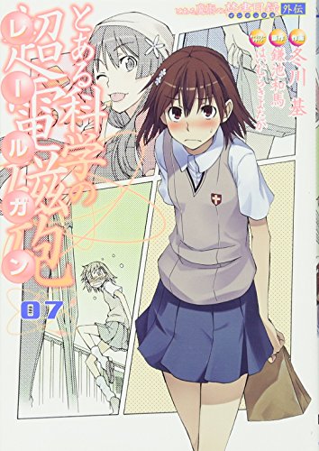 とある魔術の禁書目録外伝 とある科学の超電磁砲(7)(93)