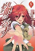 灼眼のシャナ(10)
