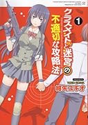 クラスメイト(♀)と迷宮の不適切な攻略法(1)