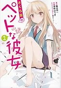 さくら荘のペットな彼女(1)